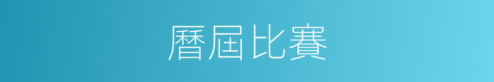 曆屆比賽的同義詞