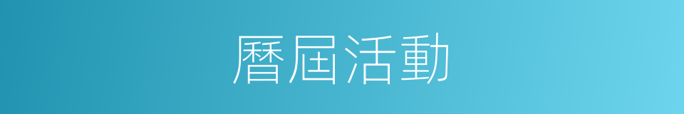 曆屆活動的同義詞