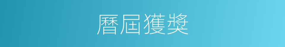 曆屆獲獎的同義詞