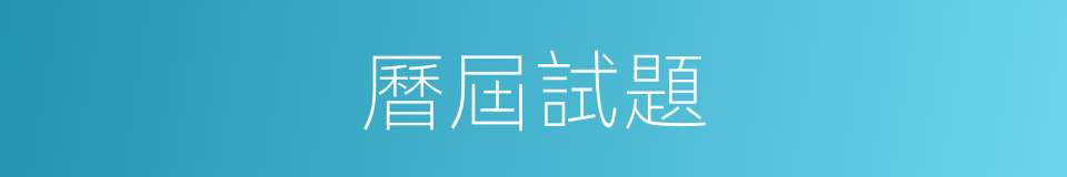 曆屆試題的同義詞