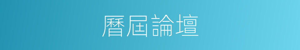 曆屆論壇的同義詞