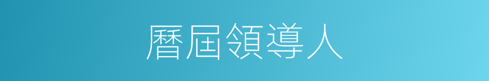 曆屆領導人的同義詞