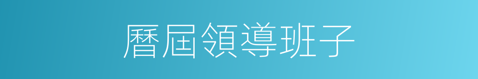 曆屆領導班子的同義詞