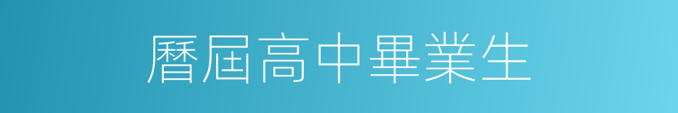 曆屆高中畢業生的同義詞