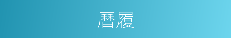 曆履的同義詞