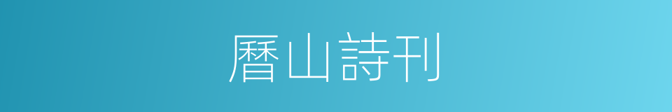 曆山詩刊的同義詞