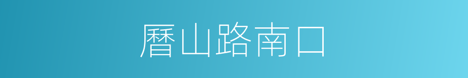 曆山路南口的同義詞