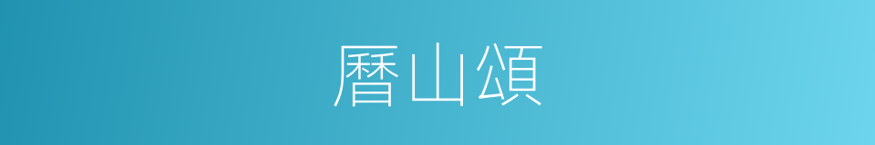 曆山頌的同義詞