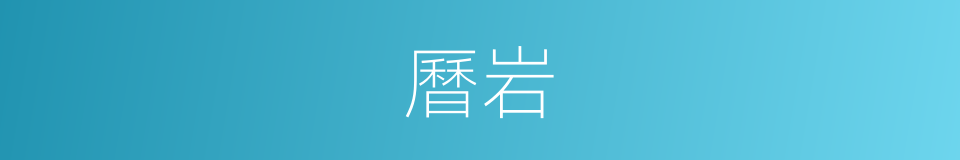 曆岩的同義詞