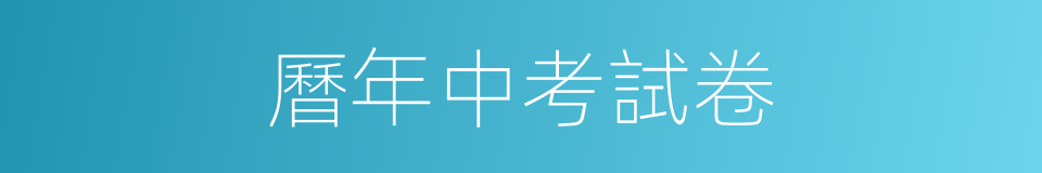 曆年中考試卷的同義詞