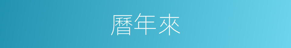 曆年來的同義詞
