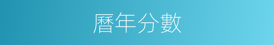 曆年分數的同義詞