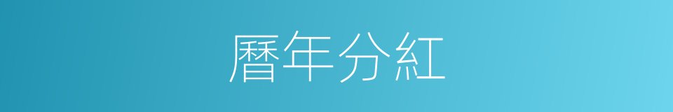 曆年分紅的同義詞