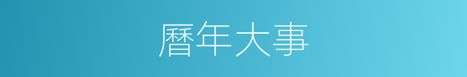 曆年大事的同義詞