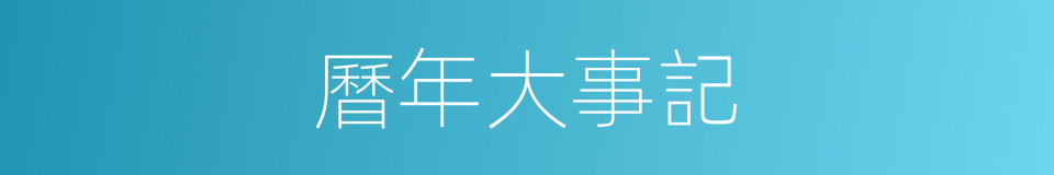 曆年大事記的同義詞