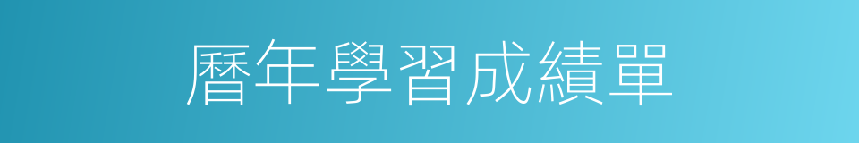 曆年學習成績單的同義詞