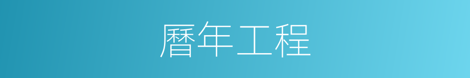 曆年工程的同義詞