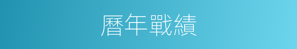 曆年戰績的同義詞
