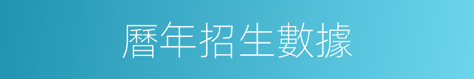 曆年招生數據的同義詞