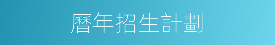 曆年招生計劃的同義詞