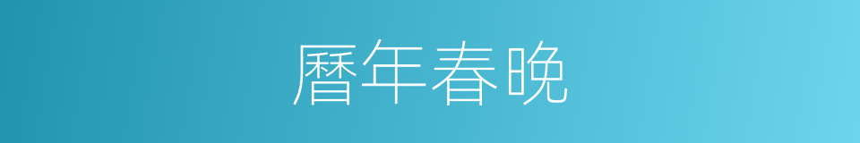 曆年春晚的同義詞