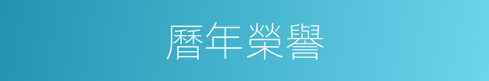 曆年榮譽的同義詞