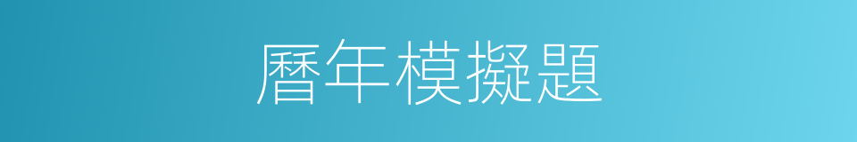 曆年模擬題的同義詞