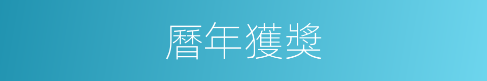 曆年獲獎的同義詞