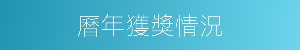曆年獲獎情況的同義詞