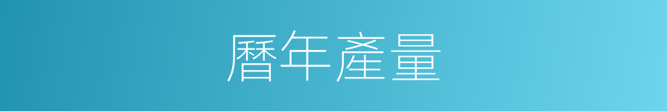 曆年產量的同義詞