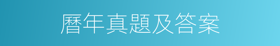 曆年真題及答案的同義詞