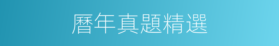 曆年真題精選的同義詞