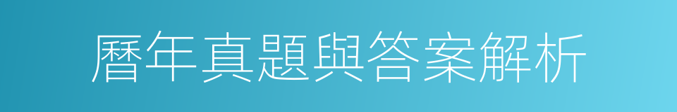 曆年真題與答案解析的同義詞