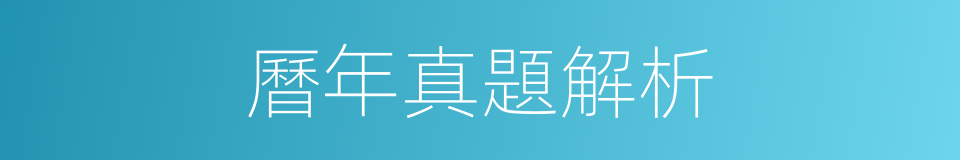 曆年真題解析的同義詞