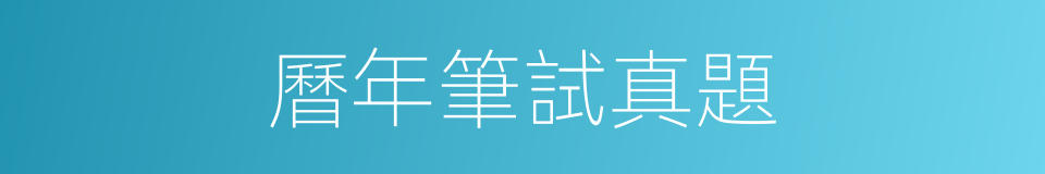 曆年筆試真題的同義詞