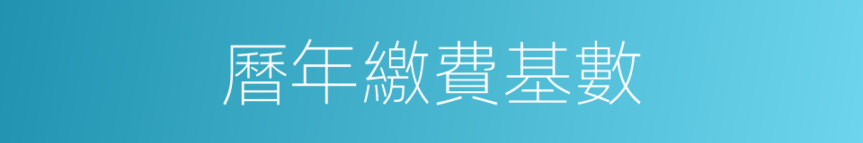 曆年繳費基數的同義詞