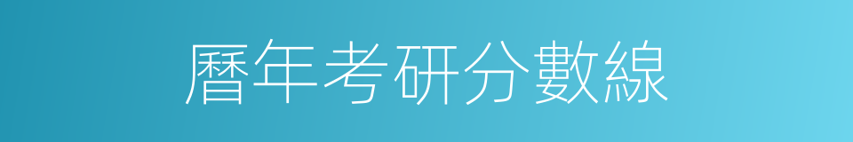 曆年考研分數線的同義詞