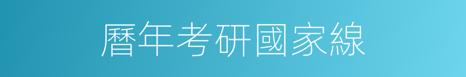 曆年考研國家線的同義詞