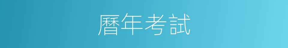曆年考試的同義詞