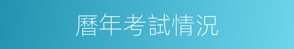 曆年考試情況的同義詞