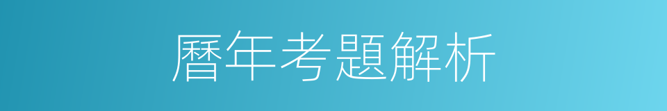 曆年考題解析的同義詞