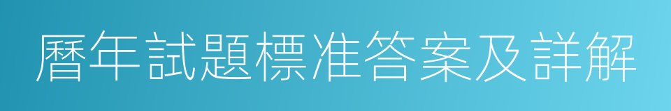 曆年試題標准答案及詳解的同義詞