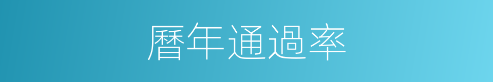 曆年通過率的同義詞