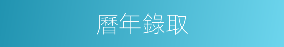 曆年錄取的同義詞