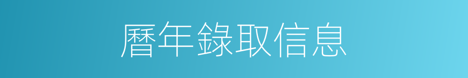 曆年錄取信息的同義詞