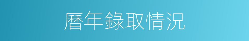 曆年錄取情況的同義詞