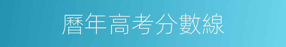曆年高考分數線的同義詞