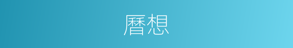曆想的同義詞