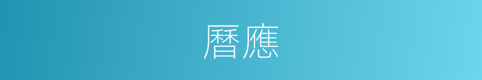 曆應的同義詞