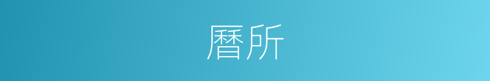 曆所的同義詞